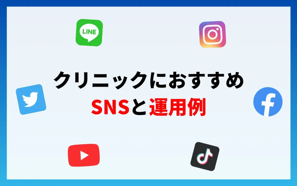 クリニックにおすすめのSNSと運用例