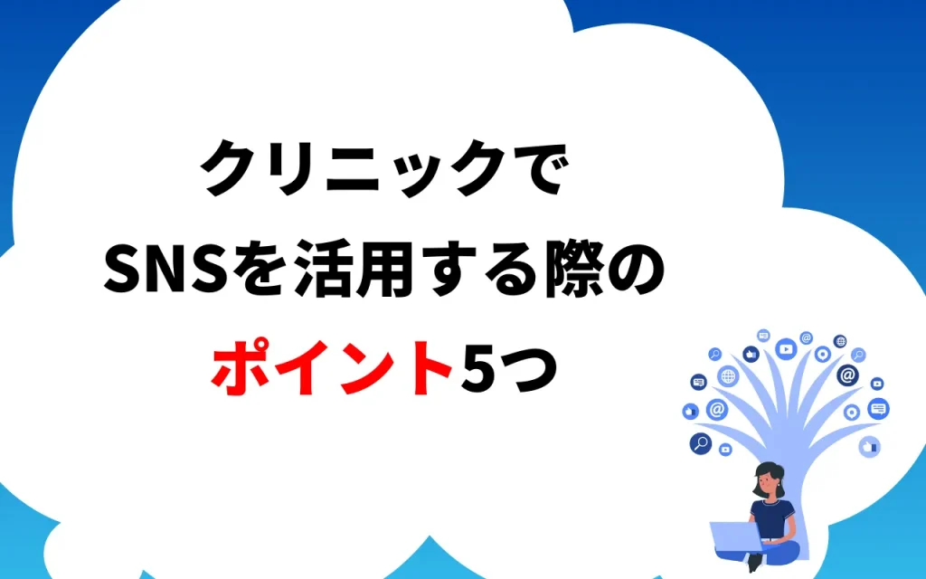 クリニックでSNSを活用する際のポイント5つ