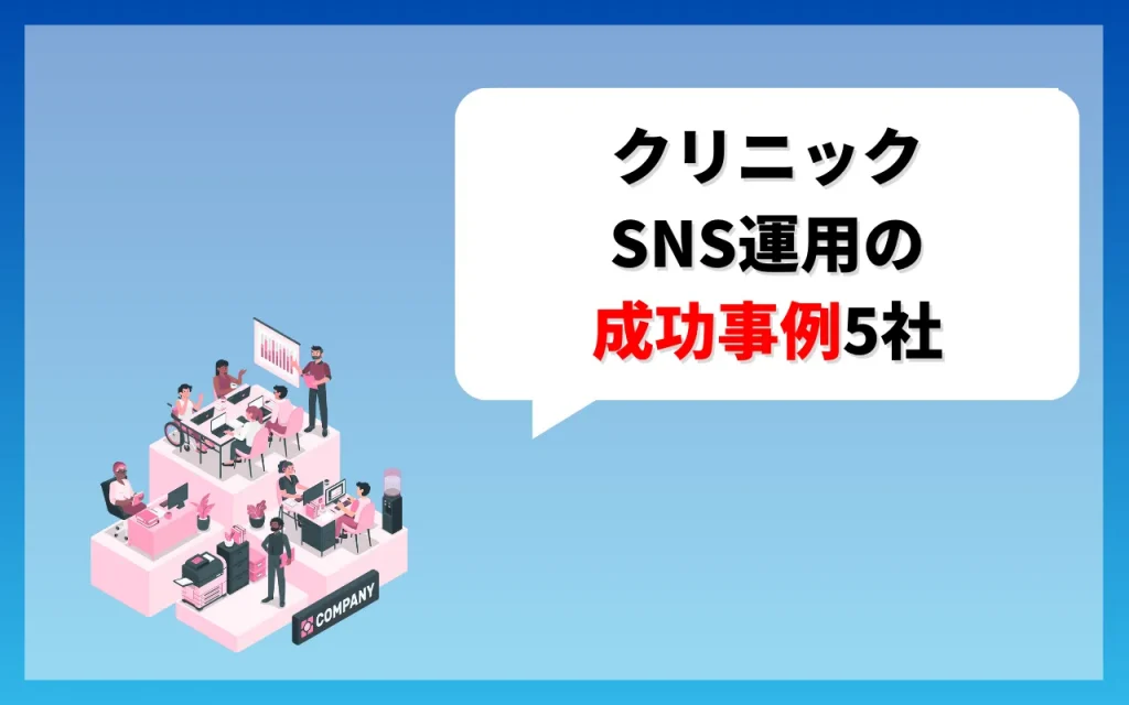 クリニックのSNS運用の成功事例5社