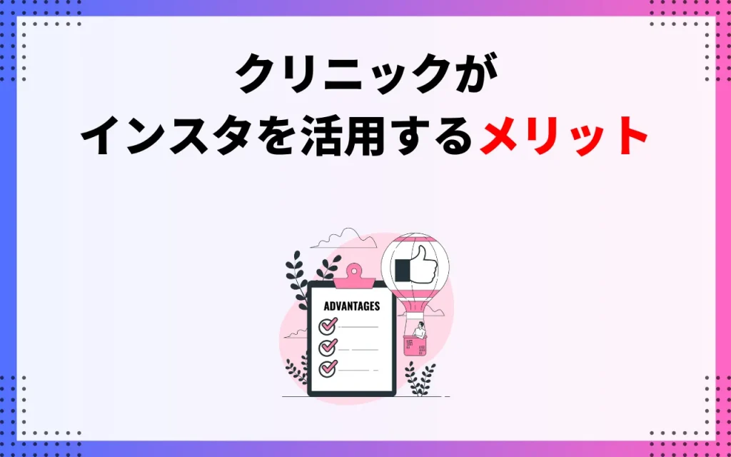 クリニックがインスタグラムを活用するメリット