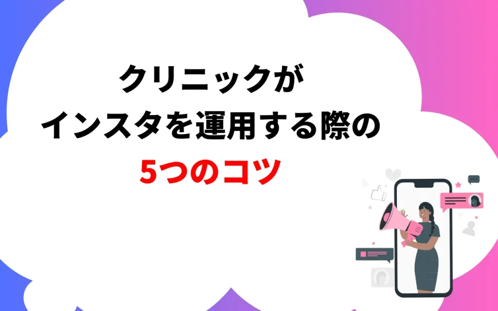 クリニックがインスタグラムを運用する際の5つのコツ