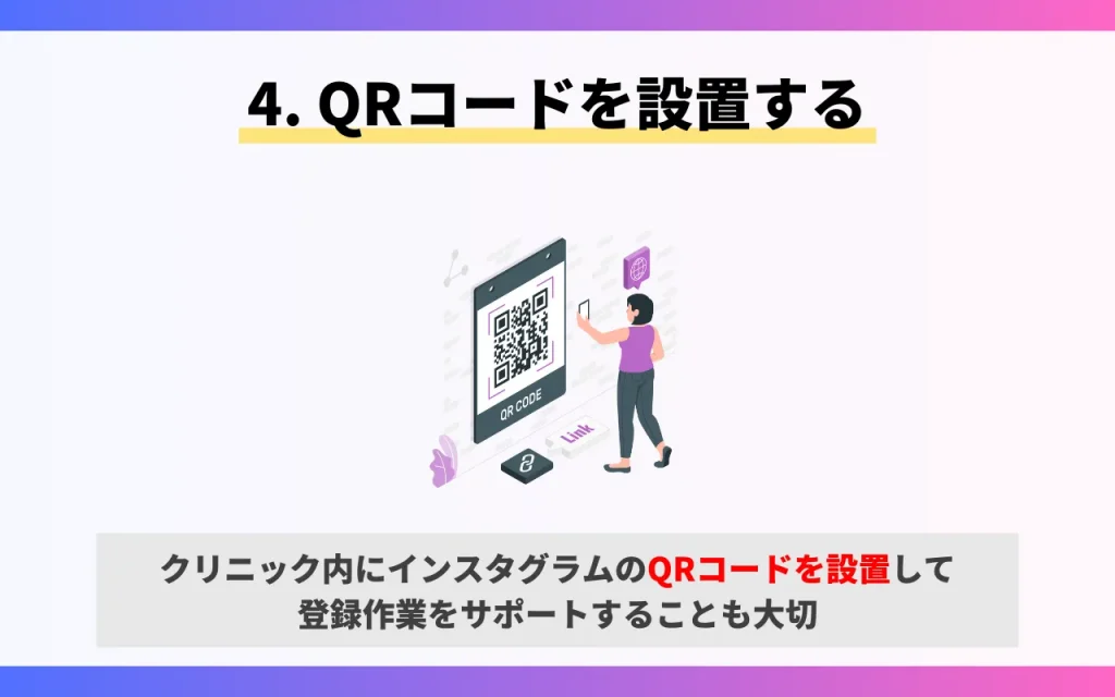 クリニックのインスタグラム運用のコツ4. QRコードを設置する