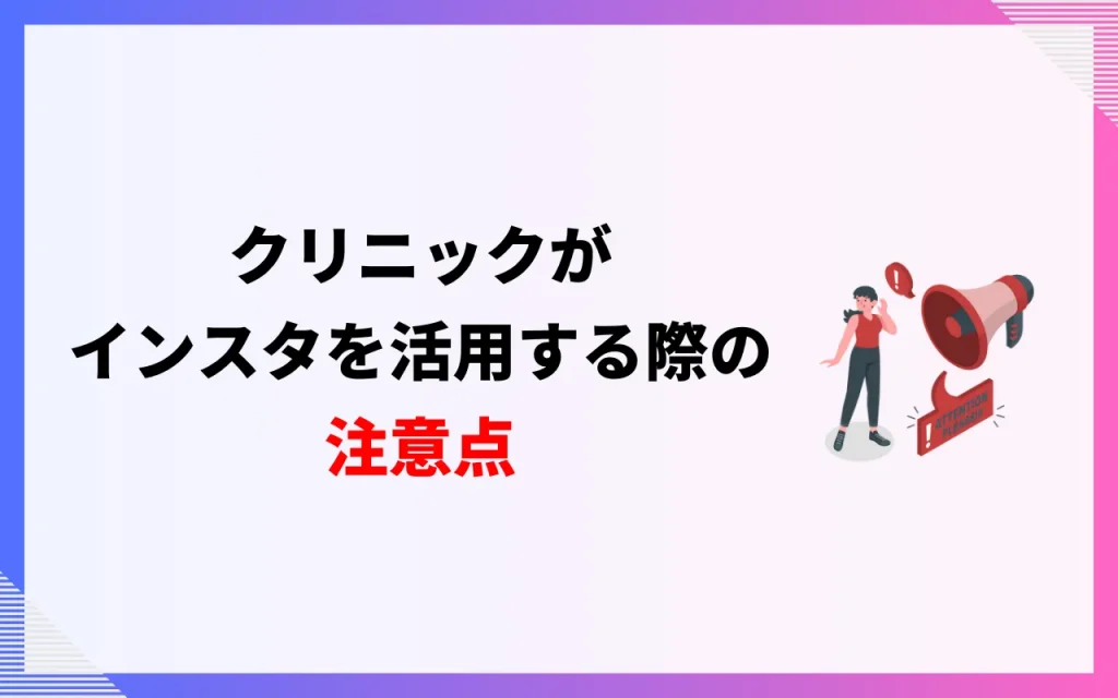 クリニックがインスタグラムを活用する際の注意点