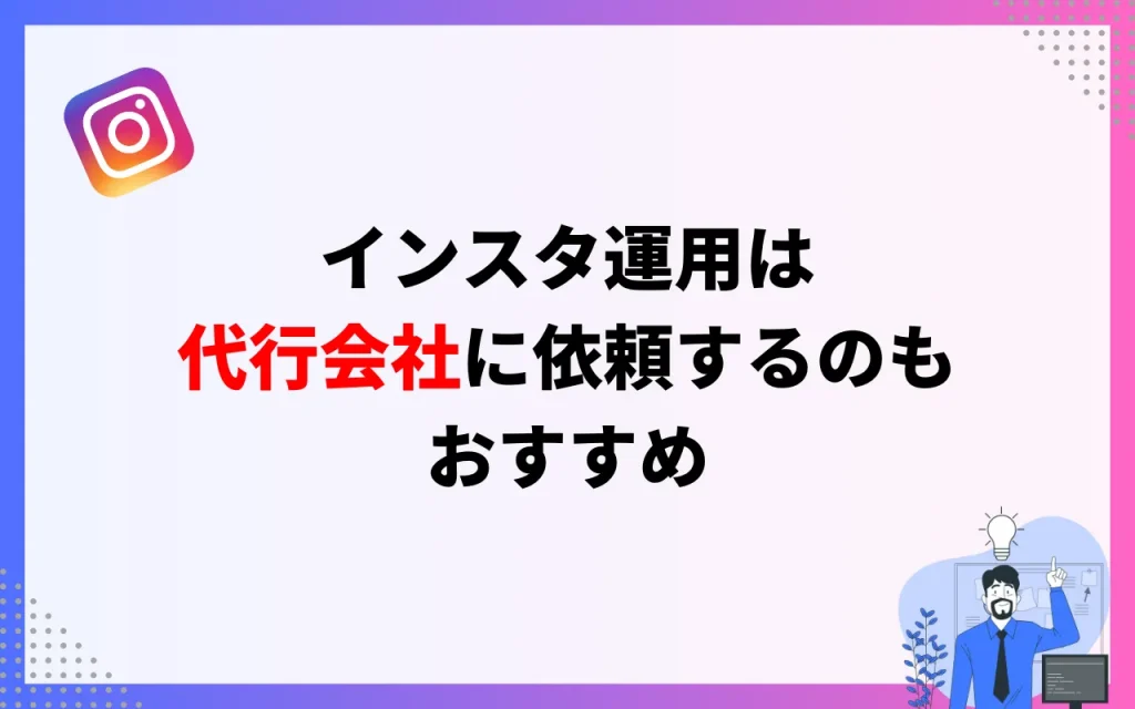 インスタグラム運用は代行会社に依頼するのもおすすめ