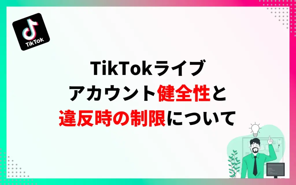 TikTokライブ|アカウント健全性と違反時の制限について TikTokライブ|アカウント健全性と違反時の制限について