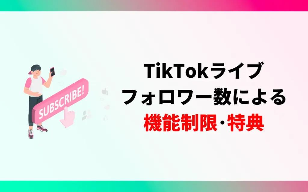 TikTokライブ|フォロワー数による機能制限・特典 TikTokライブ|フォロワー数による機能制限・特典