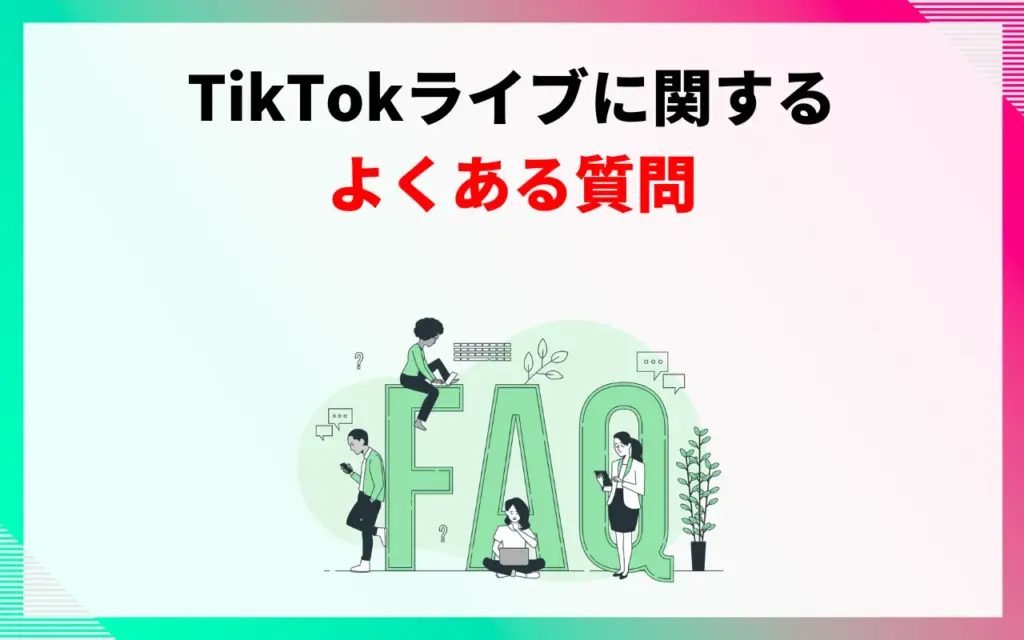 TikTokライブでよくある質問 TikTokライブでよくある質問