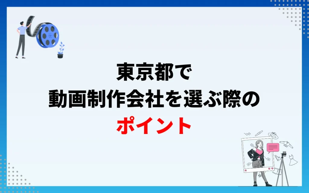 東京都で動画制作会社を選ぶ際のポイント