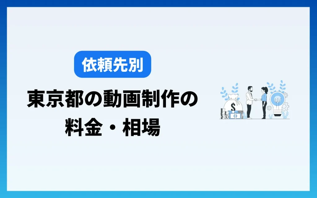 東京都の動画制作の料金・相場【依頼先別】