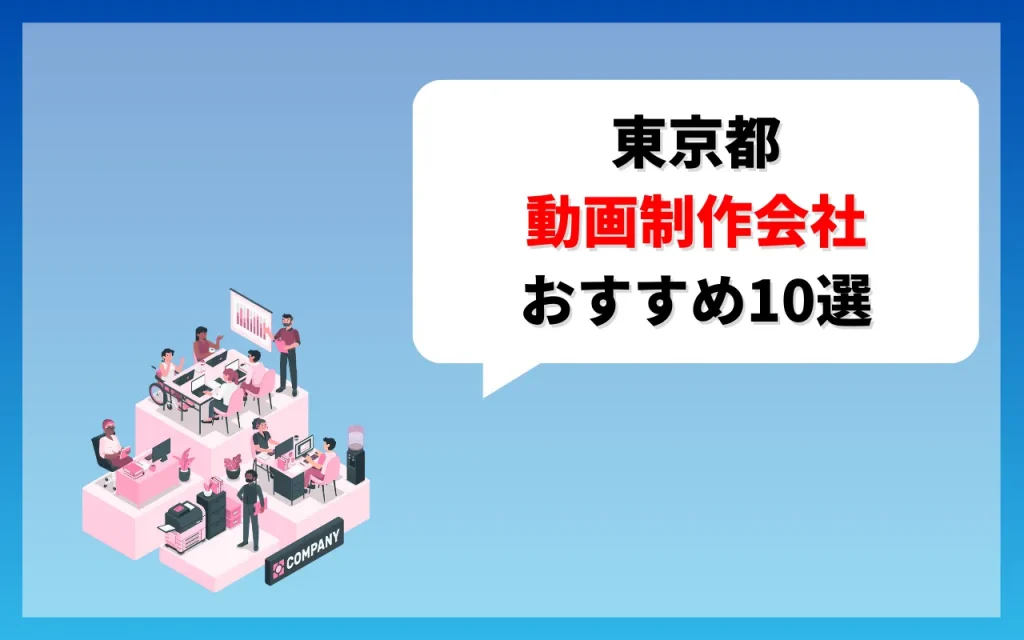 東京都のおすすめ動画制作会社10選