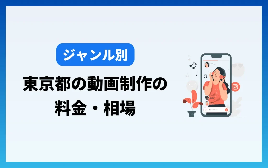 東京都の動画制作の料金・相場【ジャンル別】