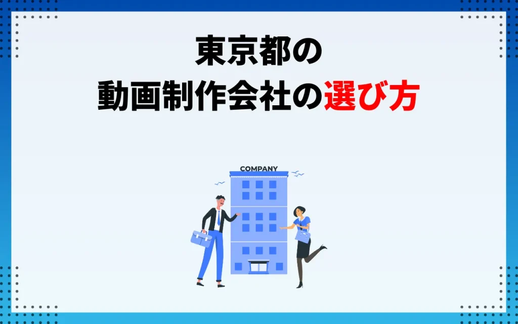 東京都の動画制作会社の選び方