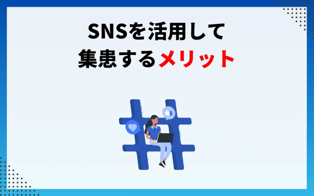 SNSを活用して集患するメリット