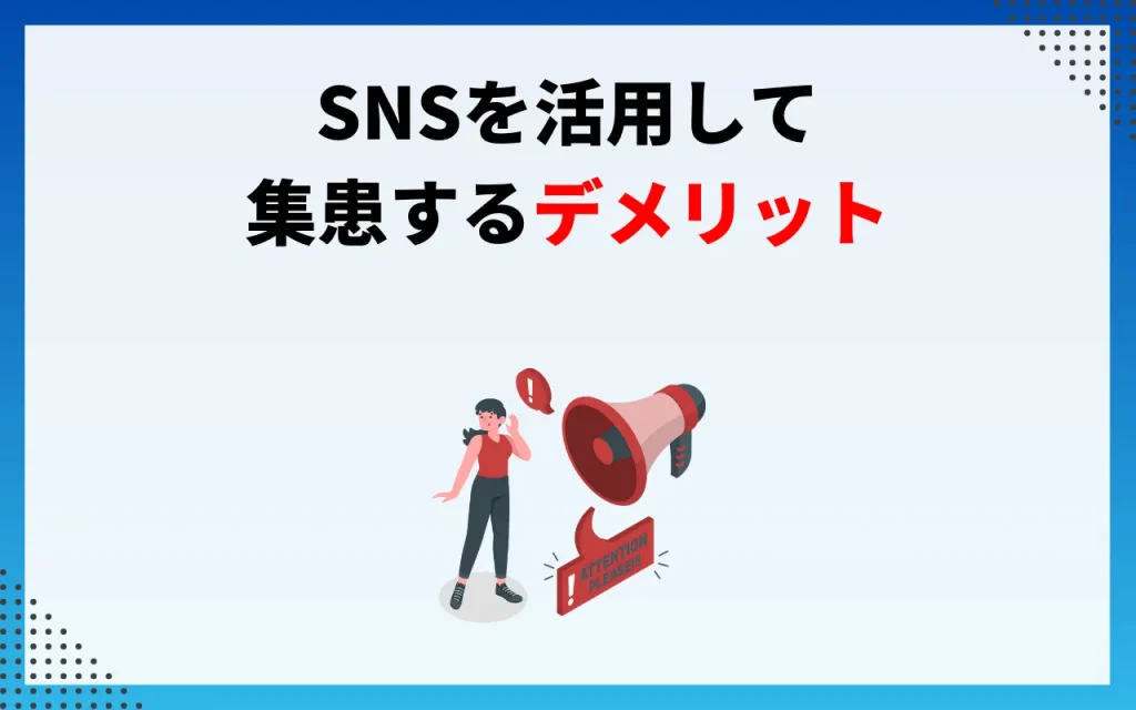 SNSを活用して集患するデメリット