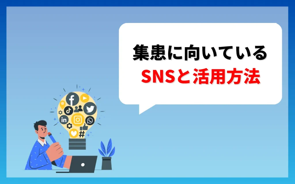 集患に向いているSNSと活用方法