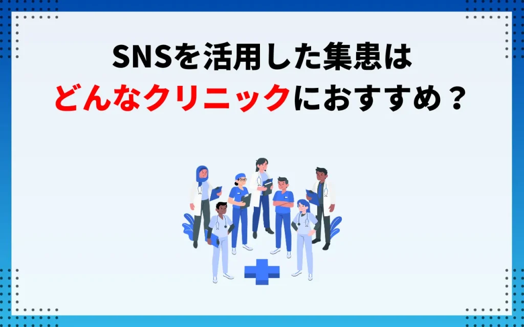 SNSを活用した集患はどんなクリニックにおすすめ？