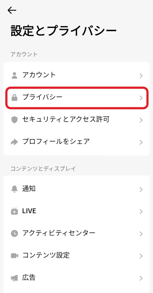 アカウントの項目内にある「プライバシー」