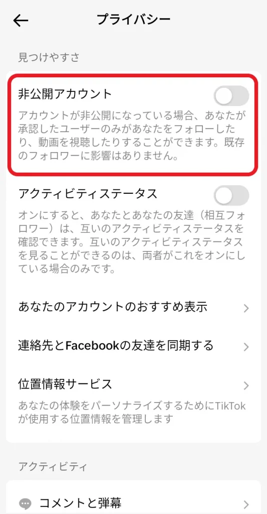 見つけやすさの項目内にある「非公開アカウント