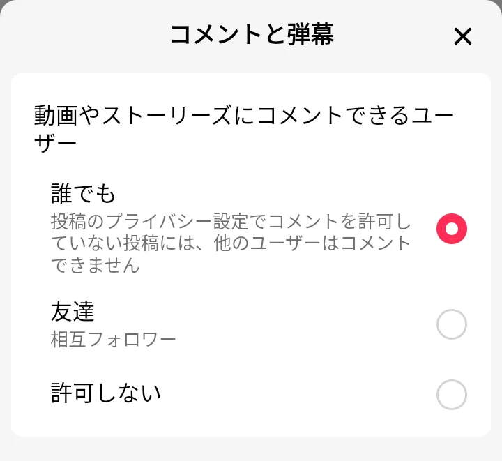 TikTokの設定：コメント