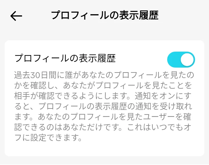 TikTokの設定：プロフィールの表示履歴