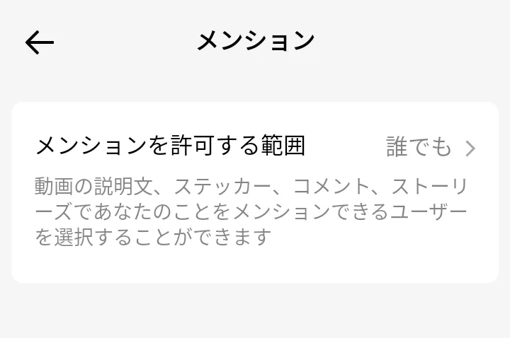 TikTokの設定：メンション