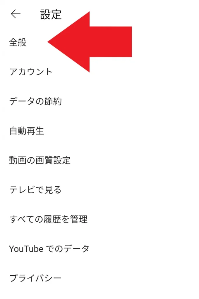 YouTubeの設定ページの全般