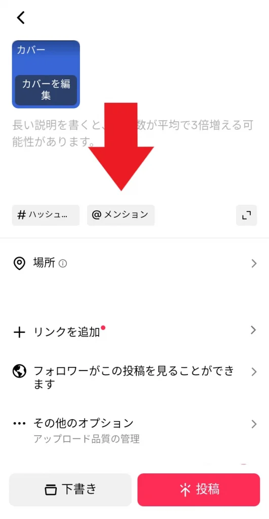 TikTok投稿編集画面のメンション