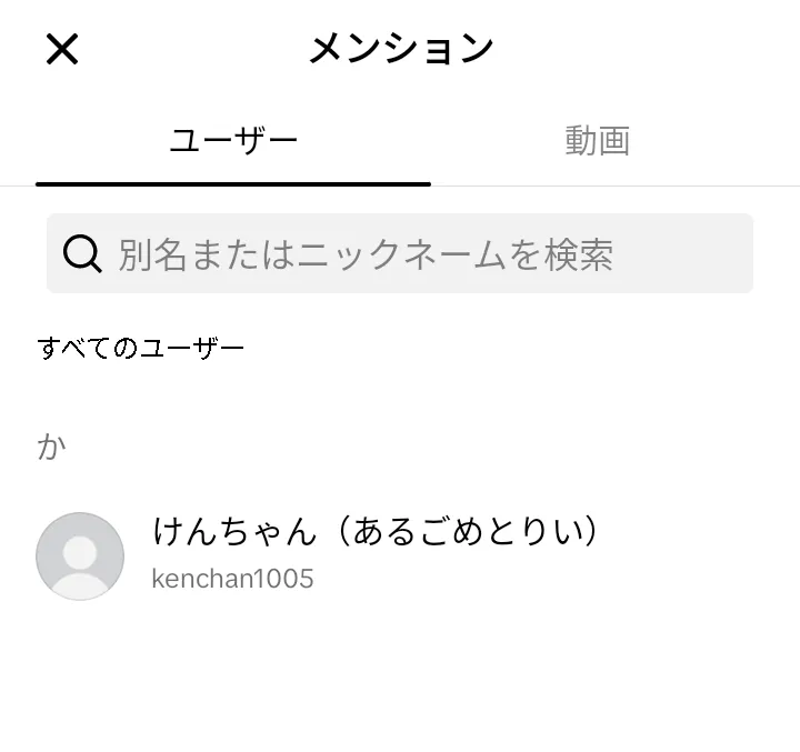 TikTok：メンションする相手の選択