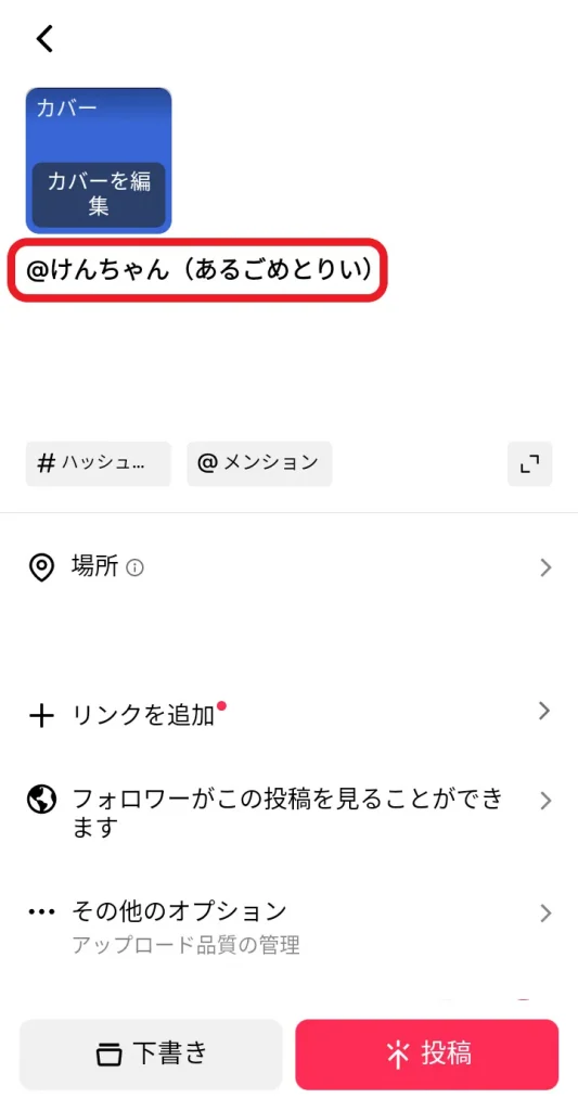 TikTok投稿編集画面のメンション入力