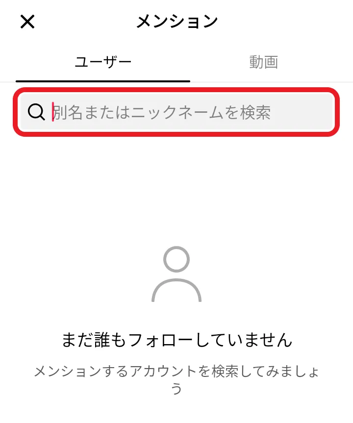 TikTok：メンションしたいアカウント名を入力