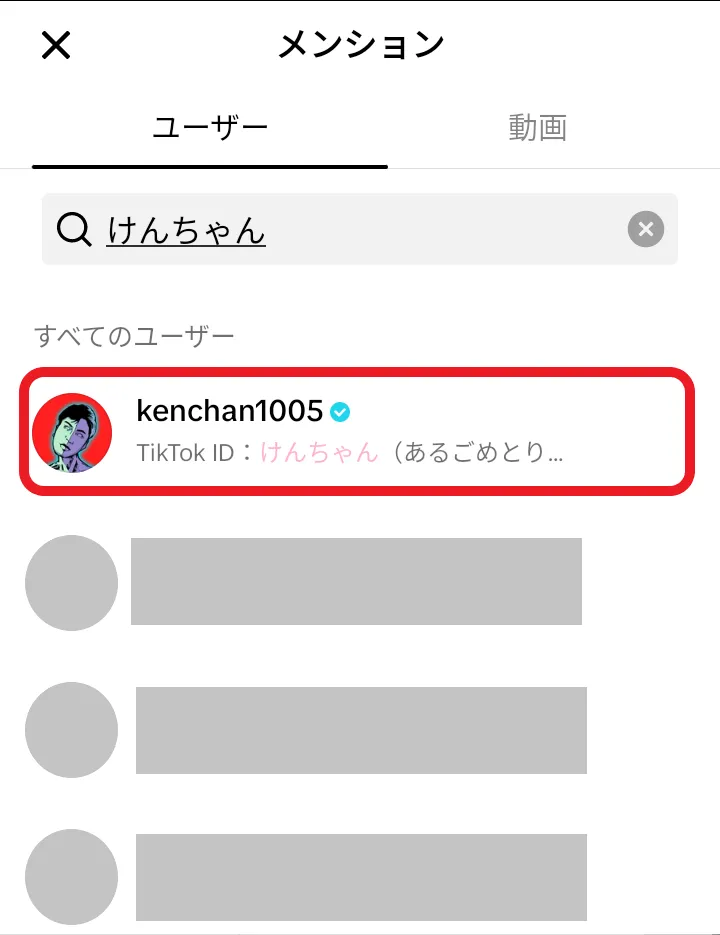 TikTok：メンションしたいアカウントを選択