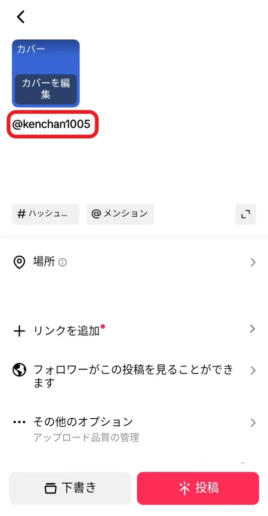 TikTok投稿編集画面のメンション入力
