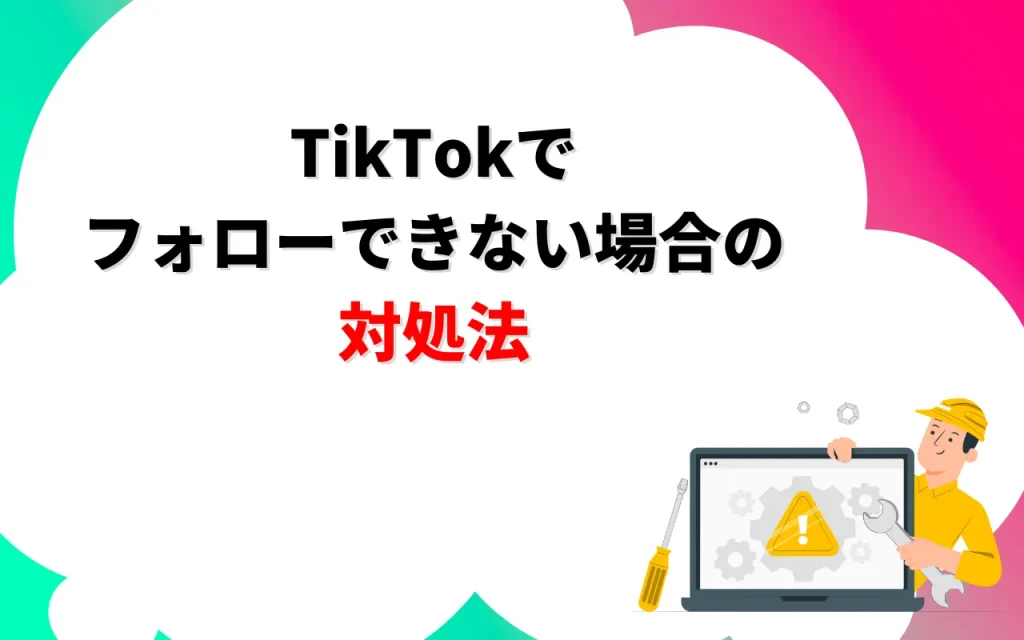 TikTokでフォローできない場合の対処法