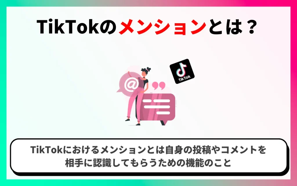 TikTokのメンションとは？