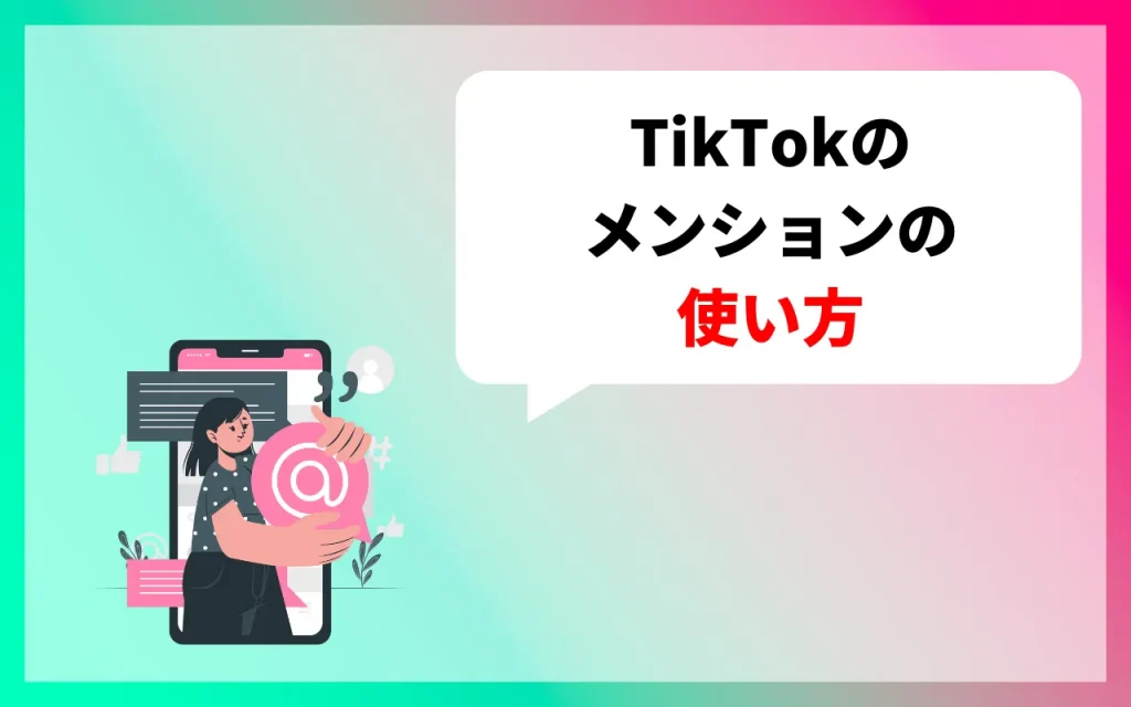 TikTokのメンションの使い方