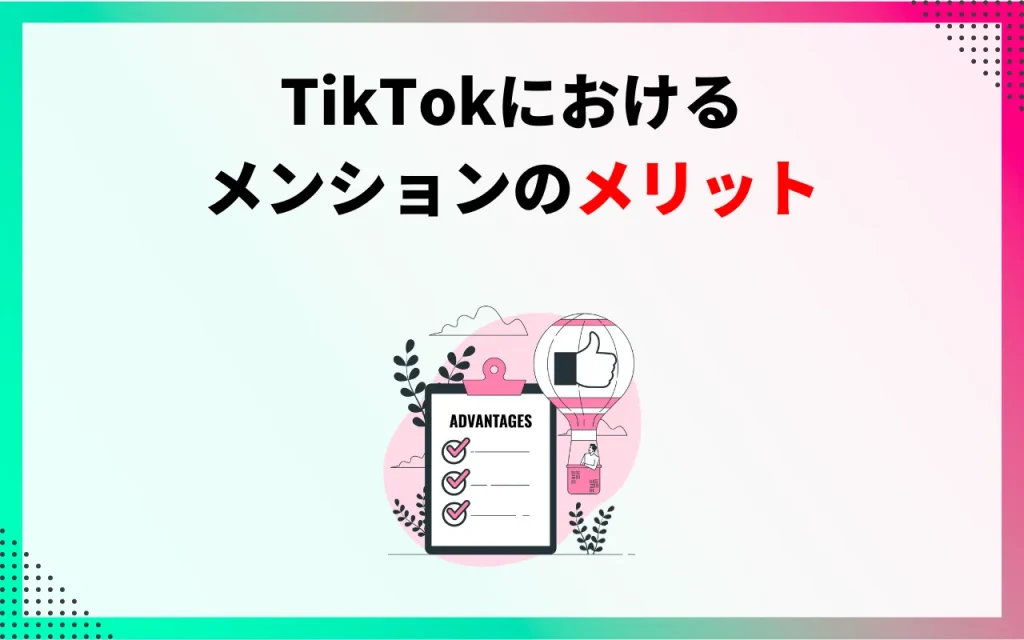 TikTokにおけるメンションのメリット