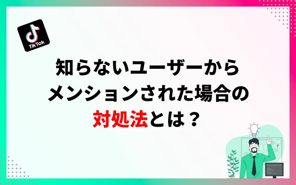 TikTokで知らないユーザーからメンションされた場合の対処法