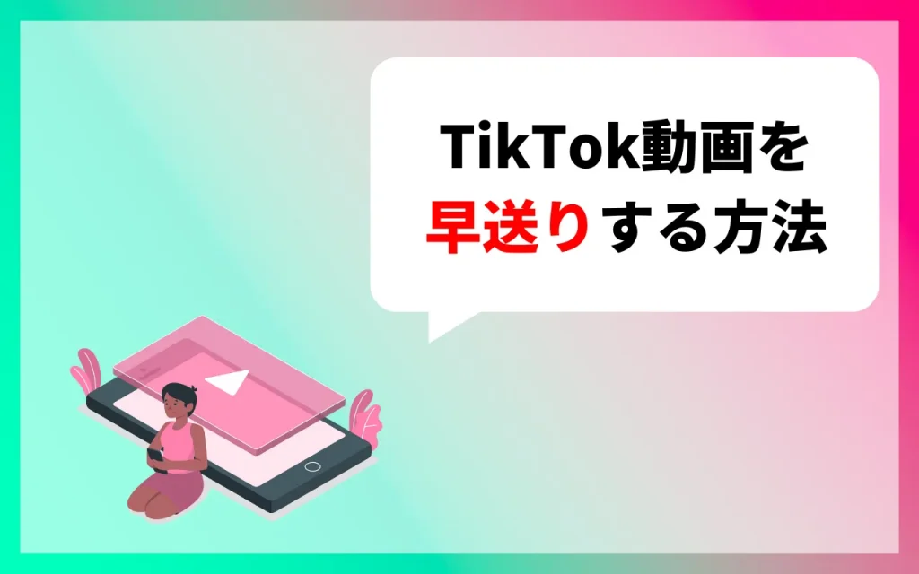 TikTok動画を早送りする方法