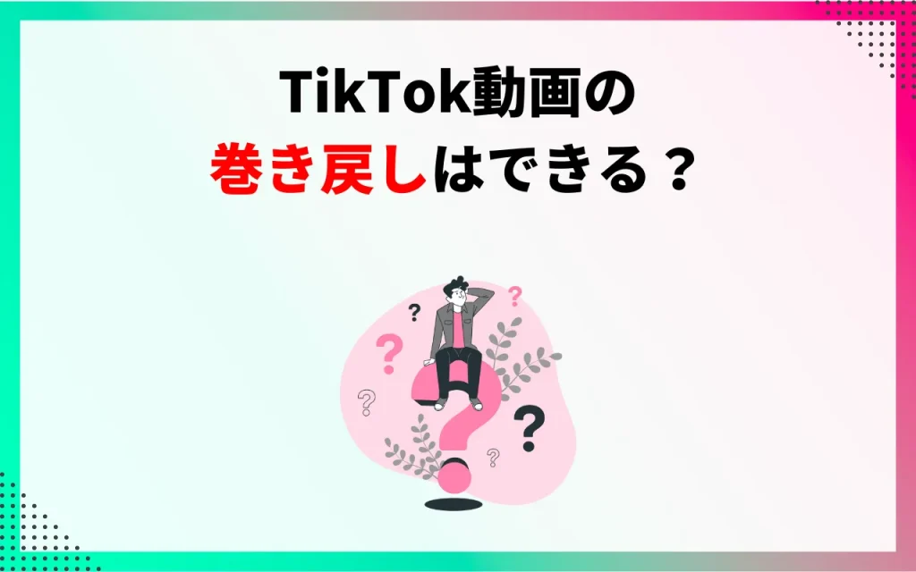 TikTok動画の巻き戻しはできる？