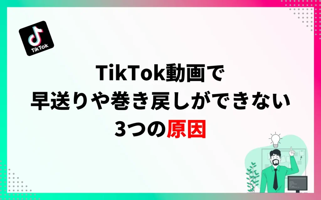 TikTok動画で早送りや巻き戻しができない3つの原因