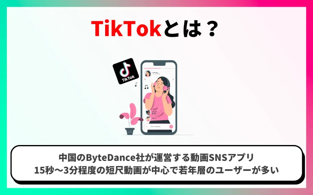 TikTokとは？