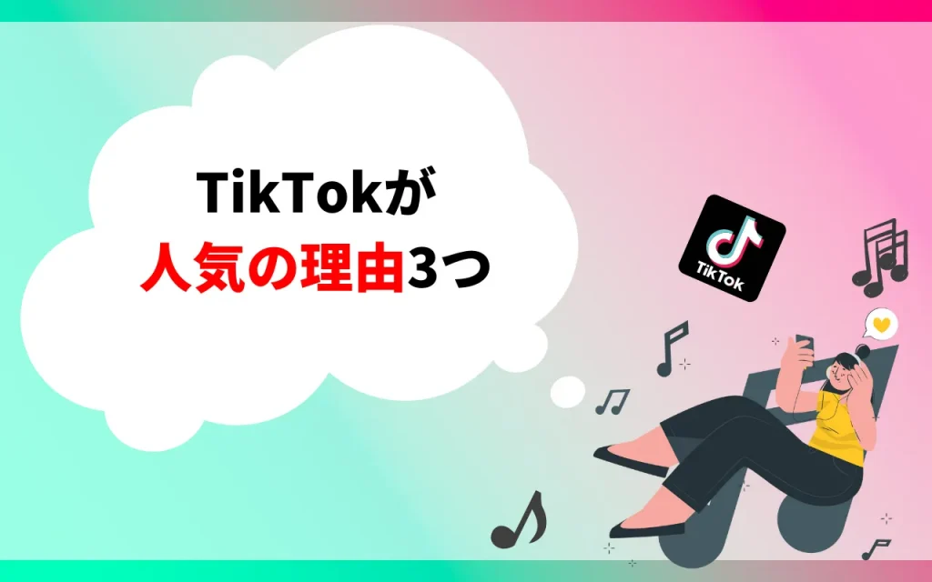 TikTokが人気の理由3つ