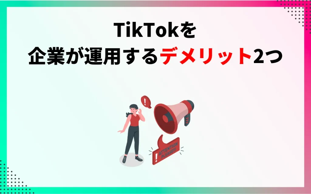 TikTokを企業が運用するデメリット2つ