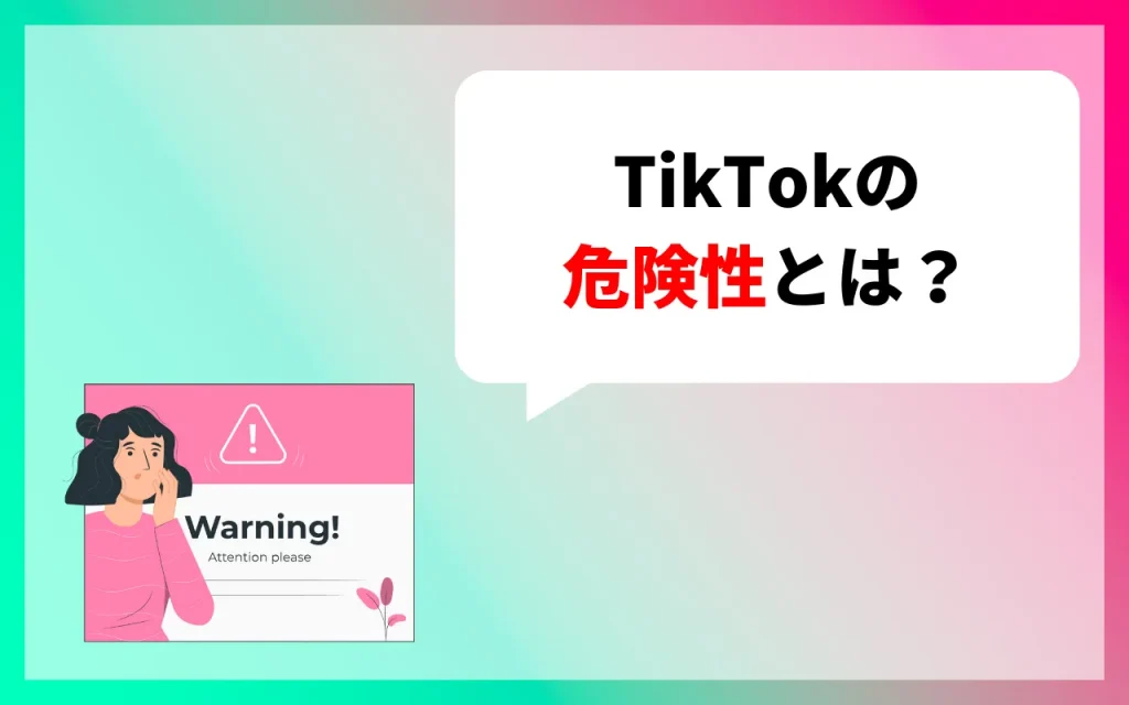 TikTokの危険性とは？