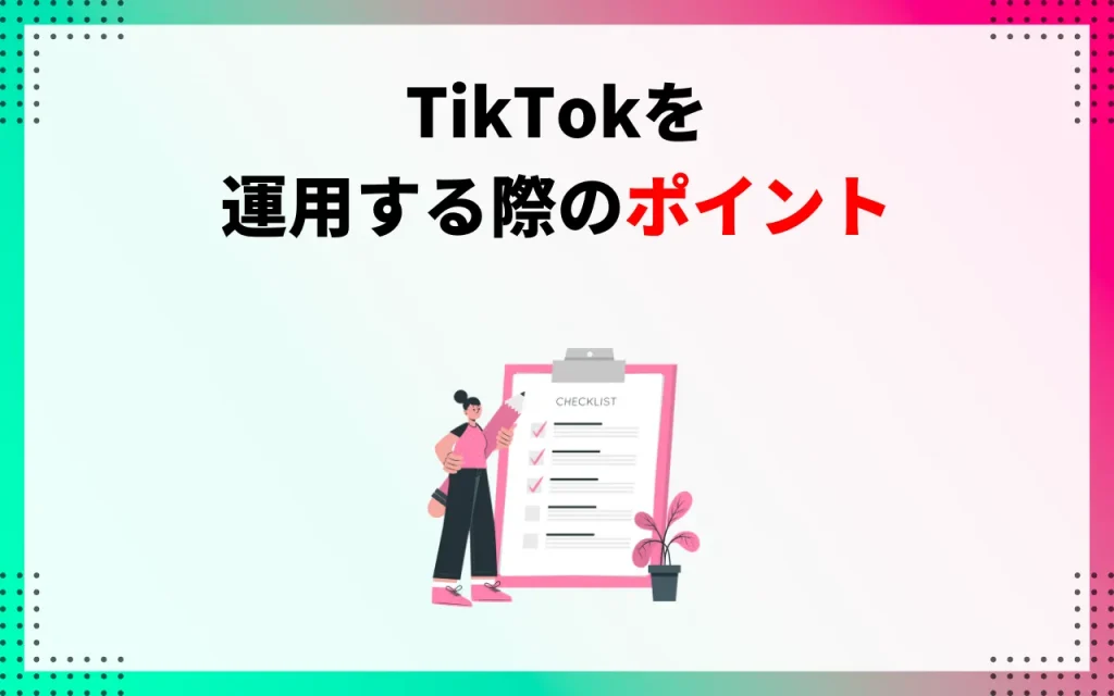 TikTokを運用する際のポイント