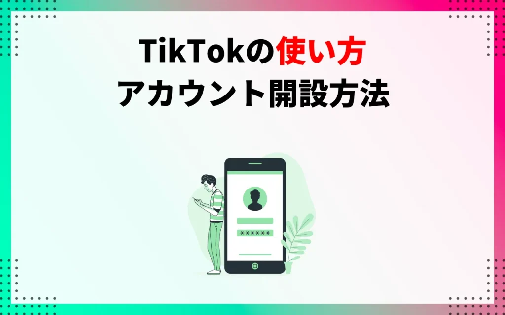 TikTokの使い方｜アカウント開設方法