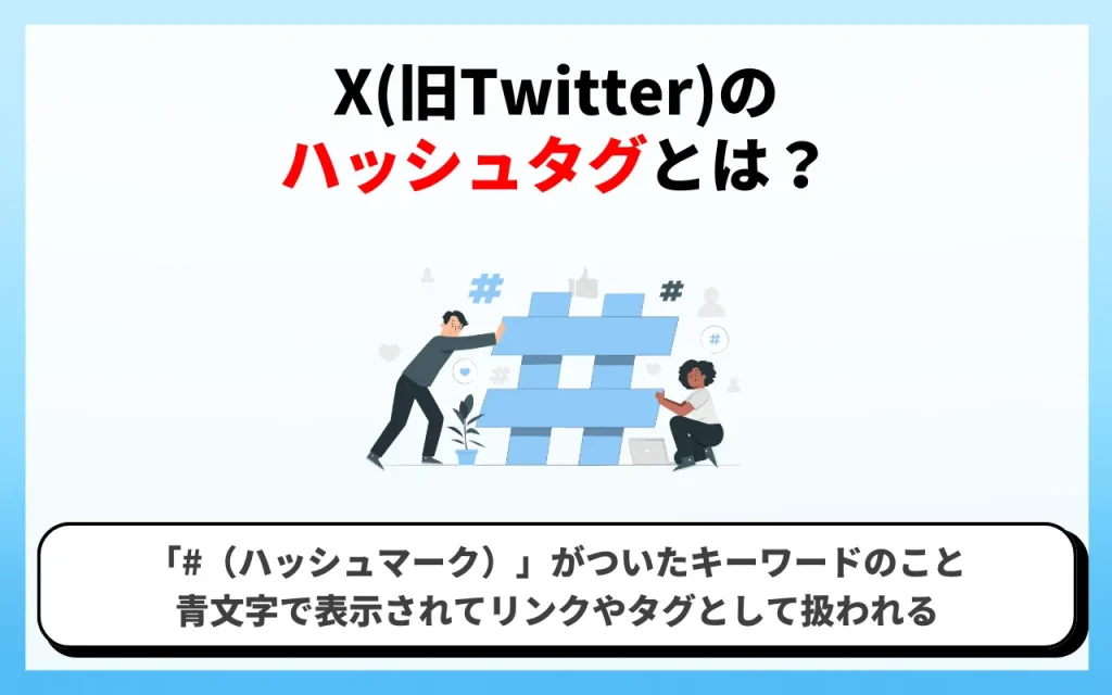 X（旧Twitter）のハッシュタグとは？