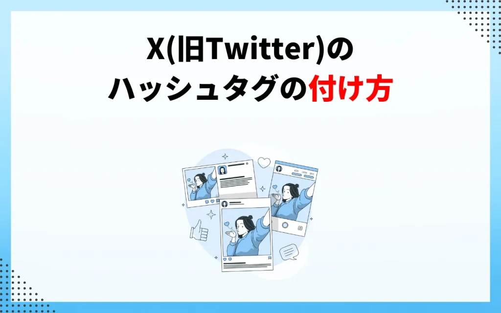 X（旧Twitter）のハッシュタグの付け方