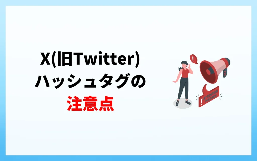 X（旧Twitter）のハッシュタグに関する注意点