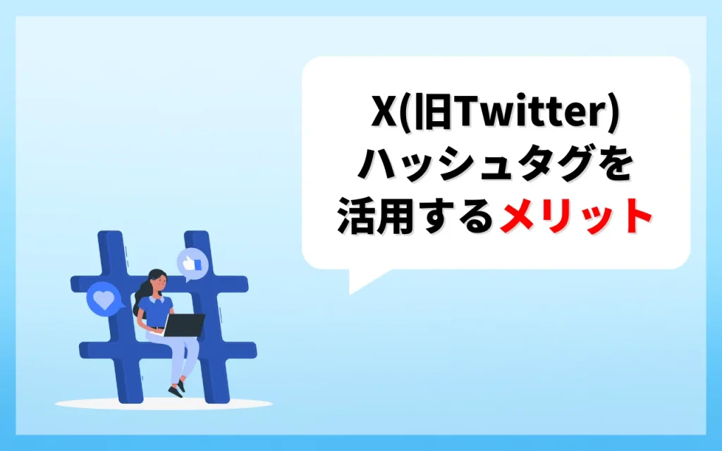 企業がX（旧Twitter）のハッシュタグを活用するメリット